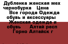 Дубленка женская мех -чернобурка › Цена ­ 12 000 - Все города Одежда, обувь и аксессуары » Женская одежда и обувь   . Алтай респ.,Горно-Алтайск г.